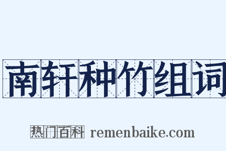 南轩种竹组词是什么意思的图片